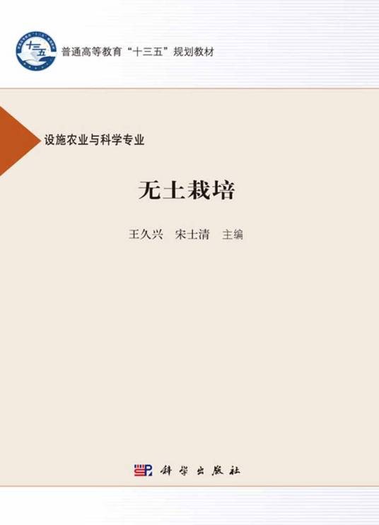 无土栽培（2016年科学出版社出版的图书）