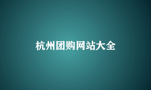 杭州团购网站大全