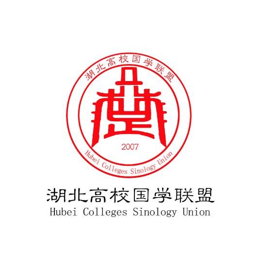 湖北高校国学联盟
