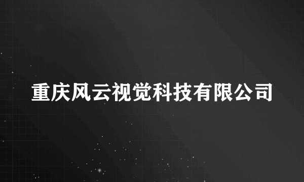重庆风云视觉科技有限公司