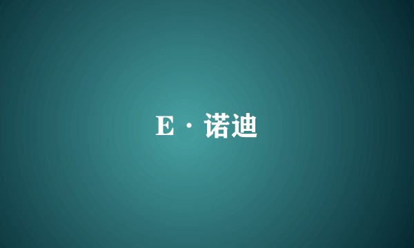 E·诺迪