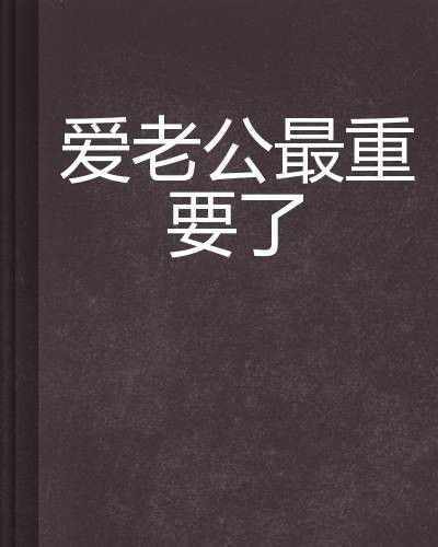 爱老公最重要了