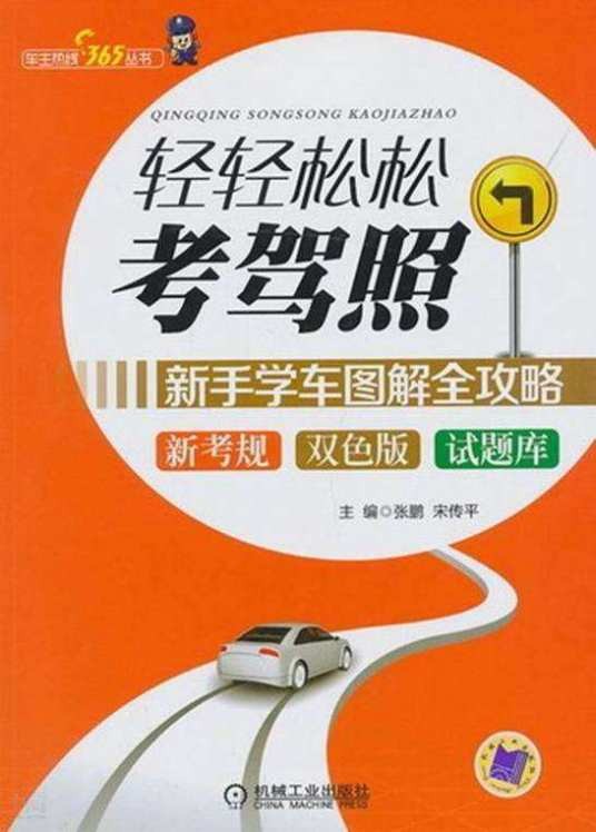 轻轻松松考驾照——新手学车图解全攻略