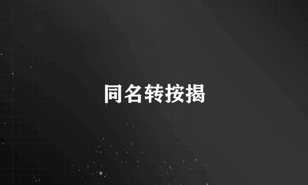 同名转按揭