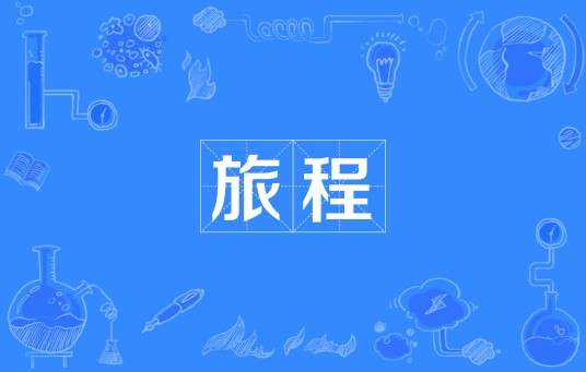 旅程（汪国真创作的诗歌）