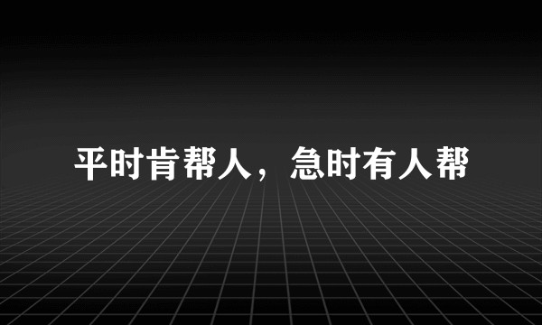平时肯帮人，急时有人帮