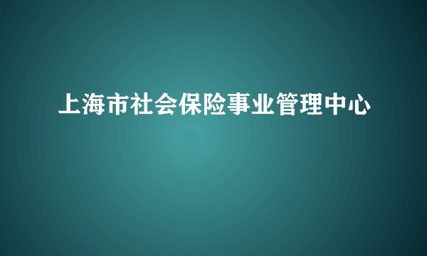 上海市社会保险事业管理中心