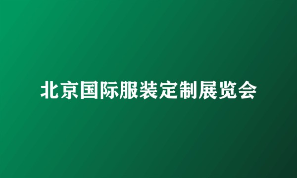 北京国际服装定制展览会