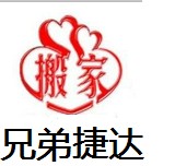 北京兄弟捷达搬家有限公司