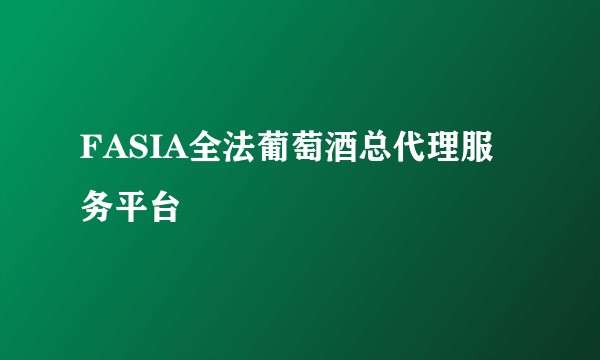 FASIA全法葡萄酒总代理服务平台