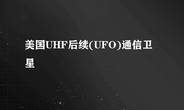 美国UHF后续(UFO)通信卫星