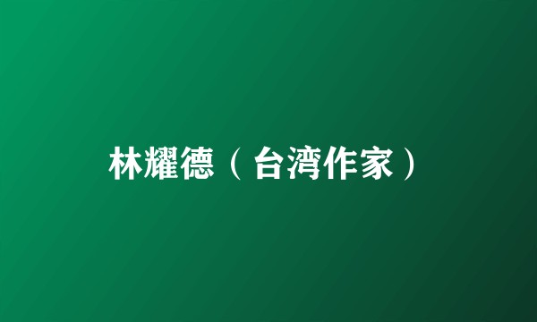 林耀德（台湾作家）