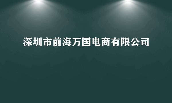 深圳市前海万国电商有限公司