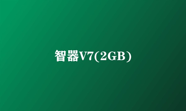智器V7(2GB)