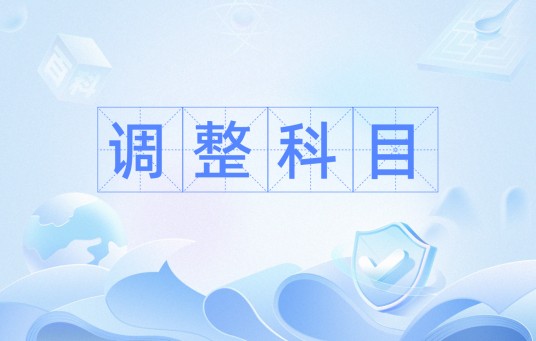 调整科目