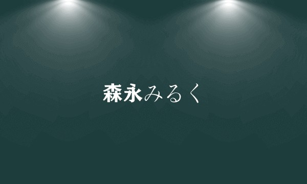 森永みるく