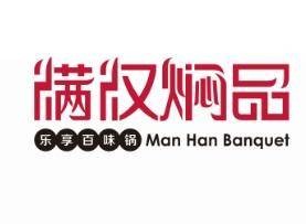 满汉焖品