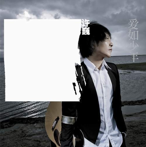 难忘的一天（2008年许巍演唱的歌曲）