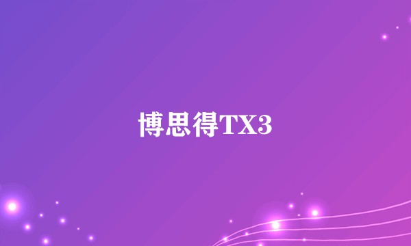博思得TX3
