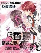倾城之恋：香薰恋人