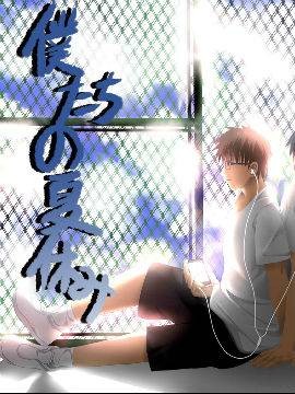 仆たちの夏休み（我们的暑假）