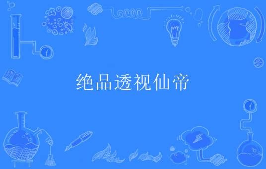 绝品透视仙帝（古玉镯著网络小说）