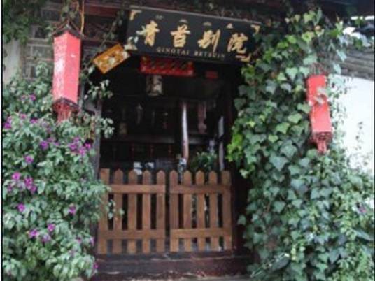 丽江古城青苔别院客栈