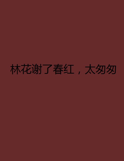林花谢了春红，太匆匆