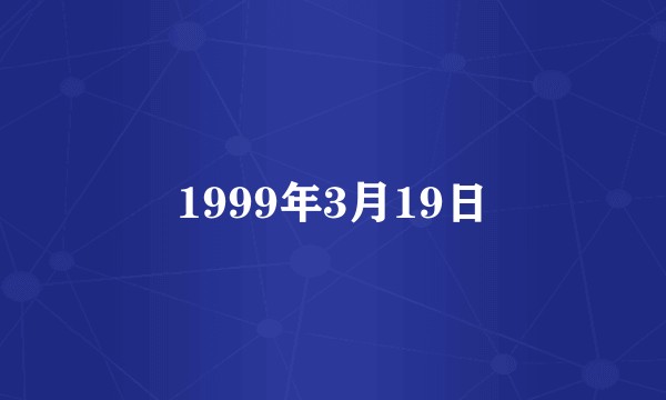 1999年3月19日