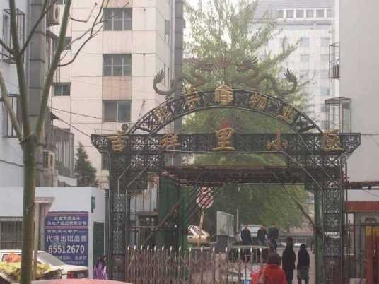 吉祥里（北京市楼盘）
