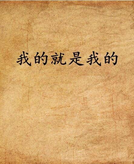 我的就是我的
