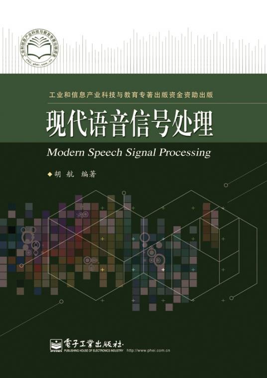 现代语音信号处理