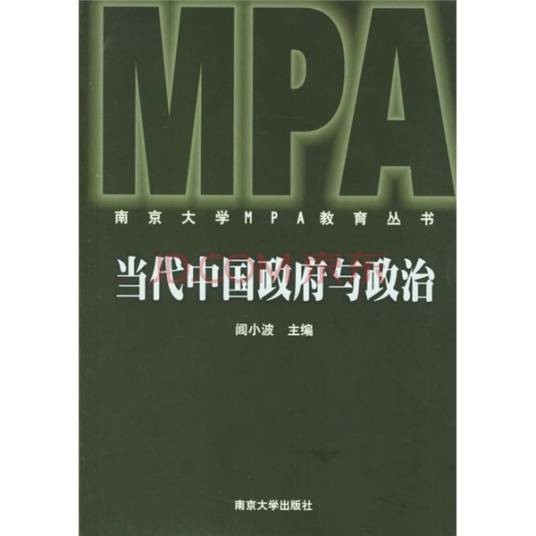 当代中国政府与政治（2010年中国人民大学出版社出版的图书）