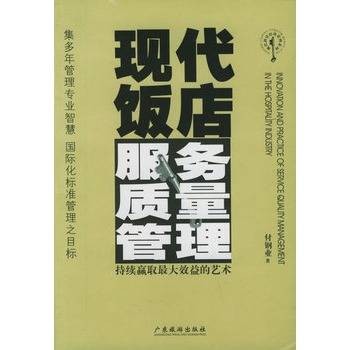 现代饭店服务质量管理