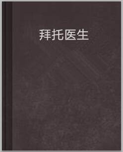 拜托医生
