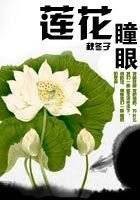 莲花瞳眼