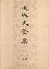 沈从文全集·18-27卷