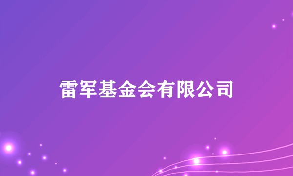 雷军基金会有限公司
