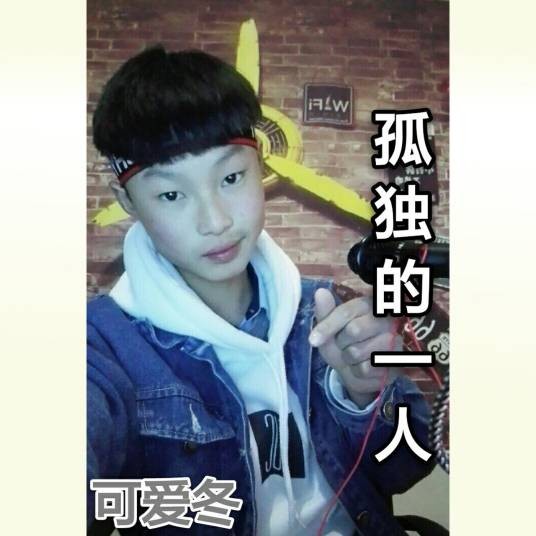 孤独的一人