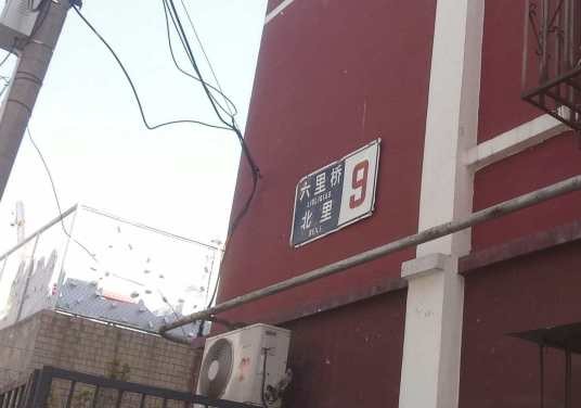 六里桥北里9号院