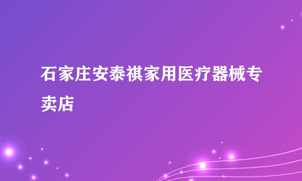 石家庄安泰祺家用医疗器械专卖店