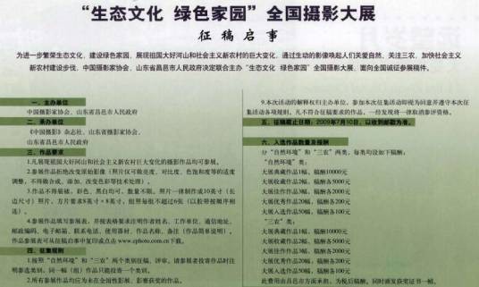 “生态文化绿色家园”全国摄影大展