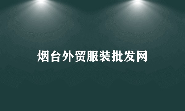 烟台外贸服装批发网