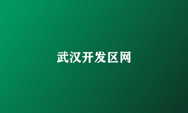 武汉开发区网