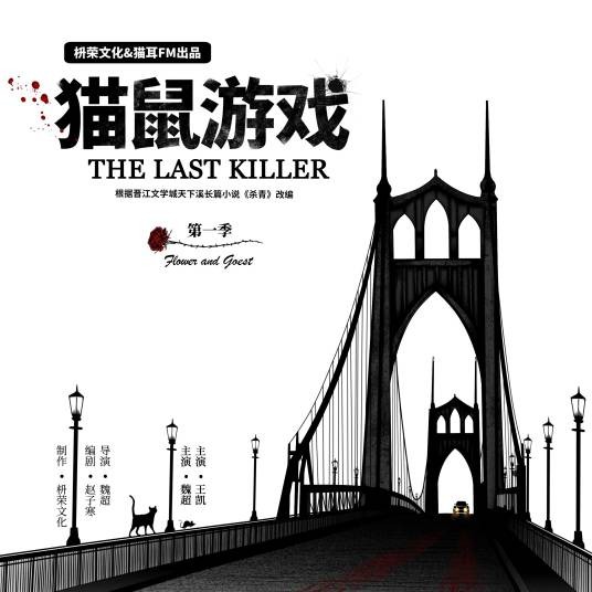 猫鼠游戏（天下溪长篇小说《杀青》改编广播剧）