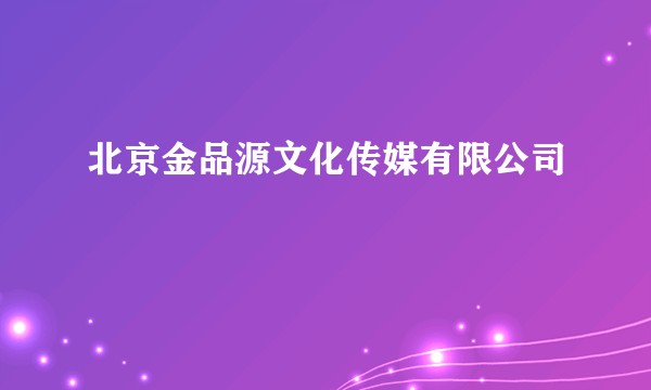 北京金品源文化传媒有限公司