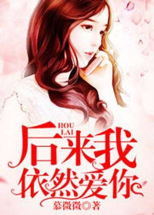后来我依然爱你