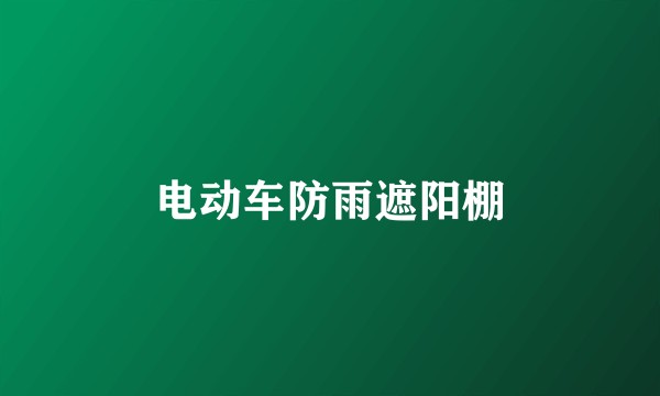 电动车防雨遮阳棚