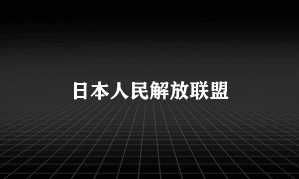 日本人民解放联盟
