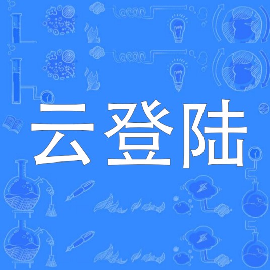云登陆